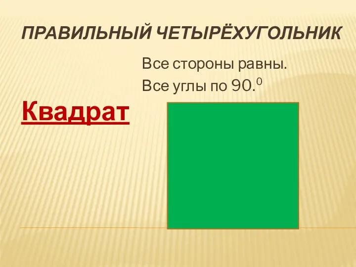 Правильный четырёхугольник Квадрат Все стороны равны. Все углы по 90.⁰