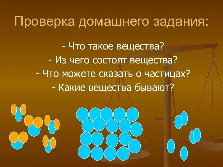 Проверка домашнего задания: - Что такое вещества? - Из чего