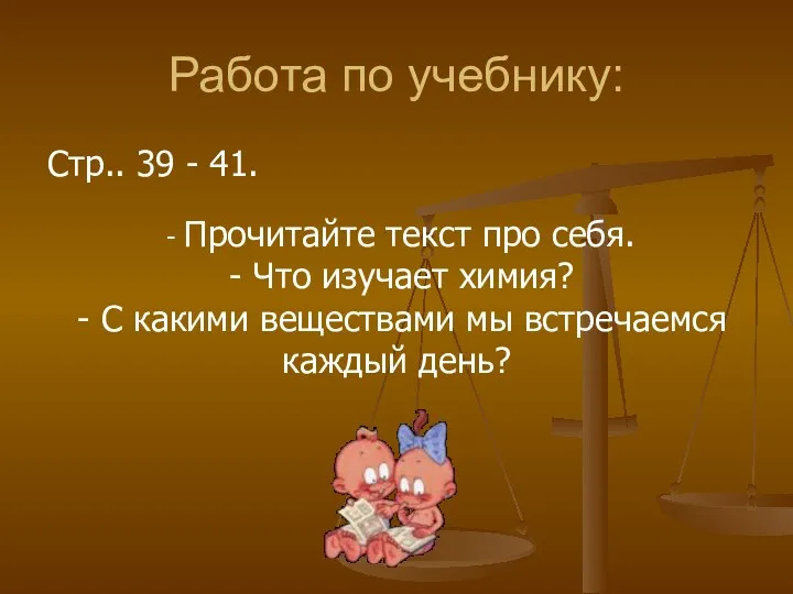 Работа по учебнику: Стр.. 39 - 41. - Прочитайте текст