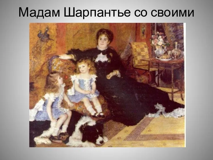 Мадам Шарпантье со своими детьми