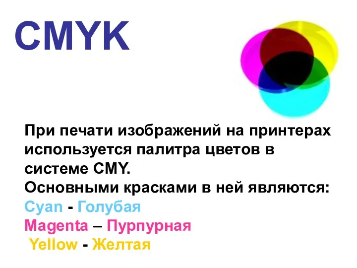 CMYK При печати изображений на принтерах используется палитра цветов в системе CMY. Основными