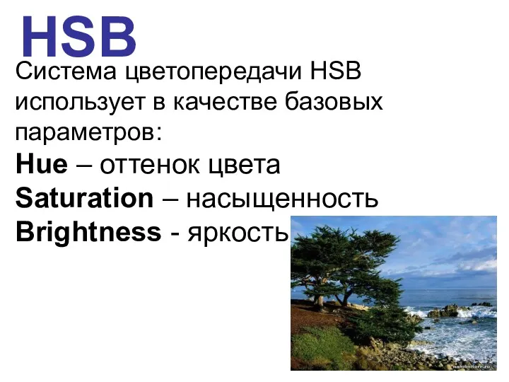 Система цветопередачи HSB использует в качестве базовых параметров: Hue – оттенок цвета Saturation