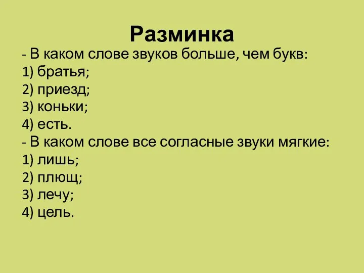 Разминка - В каком слове звуков больше, чем букв: 1)