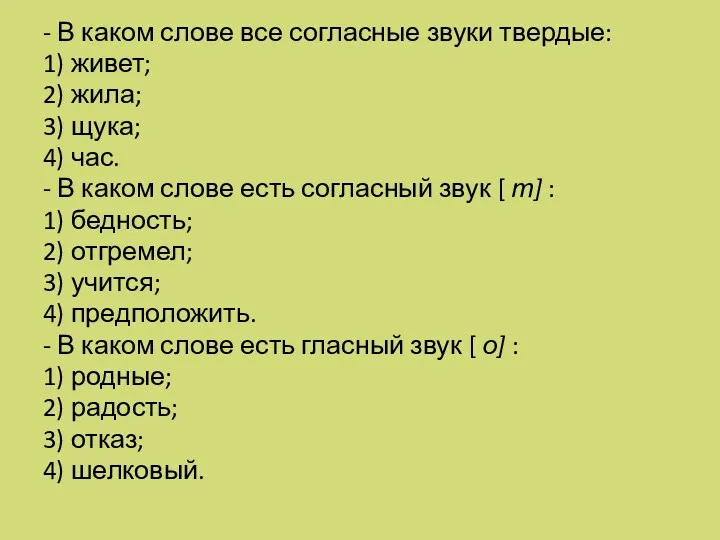 - В каком слове все согласные звуки твердые: 1) живет;