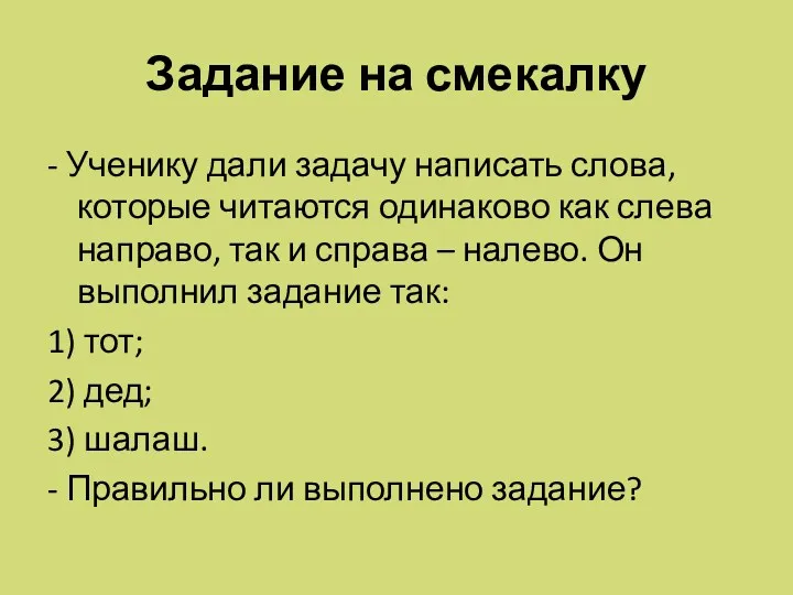 Задание на смекалку - Ученику дали задачу написать слова, которые