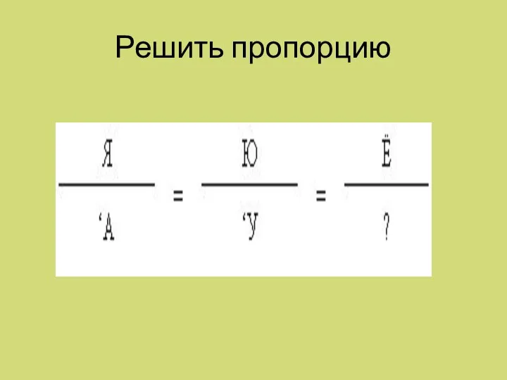 Решить пропорцию