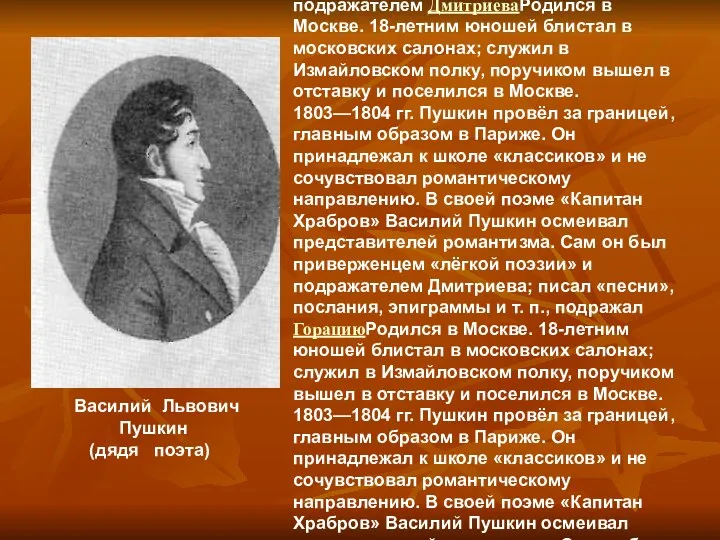Василий Львович Пушкин (дядя поэта) Родился в МосквеРодился в Москве. 18-летним юношей блистал