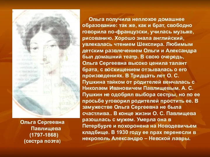 Ольга Сергеевна Павлищева (1797-1868) (сестра поэта) Ольга получила неплохое домашнее образование: так же,