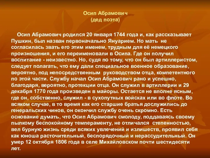 Осип Абрамович (дед поэта) Осип Абрамович родился 20 января 1744 года и, как