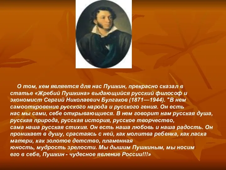 О том, кем является для нас Пушкин, прекрасно сказал в статье «Жребий Пушкина»