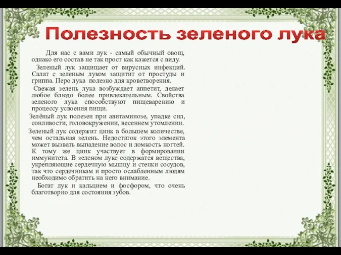 Для нас с вами лук - самый обычный овощ, однако