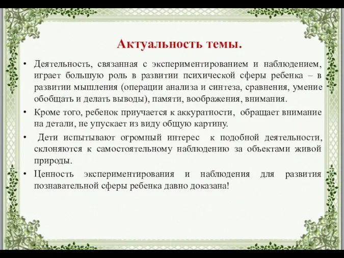 Деятельность, связанная с экспериментированием и наблюдением, играет большую роль в