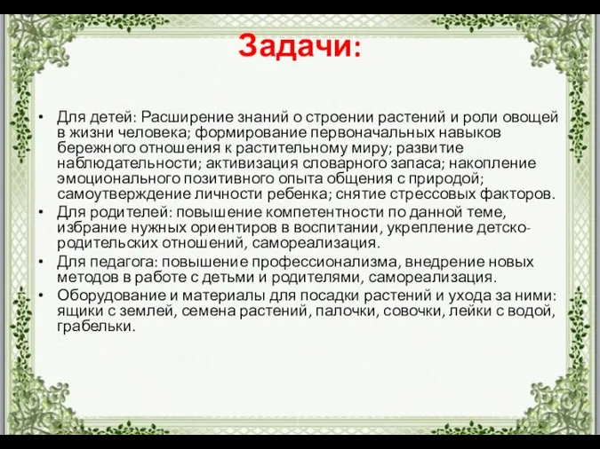 Задачи: Для детей: Расширение знаний о строении растений и роли