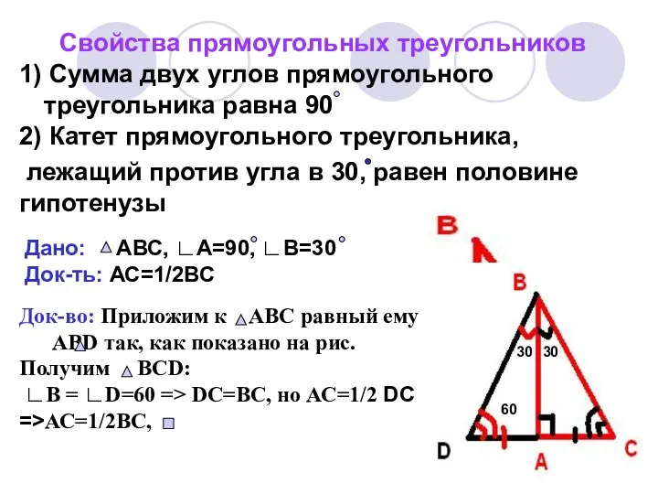 Свойства прямоугольных треугольников 1) Сумма двух углов прямоугольного треугольника равна