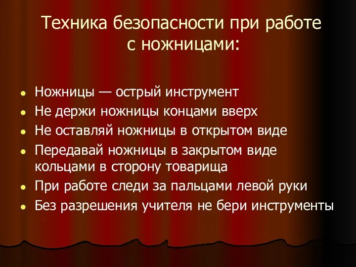 Техника безопасности при работе с ножницами: Ножницы — острый инструмент