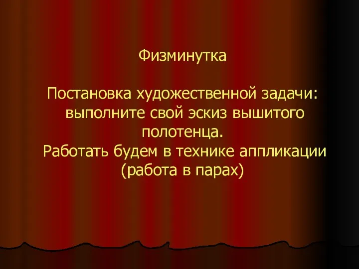 Физминутка Постановка художественной задачи: выполните свой эскиз вышитого полотенца. Работать