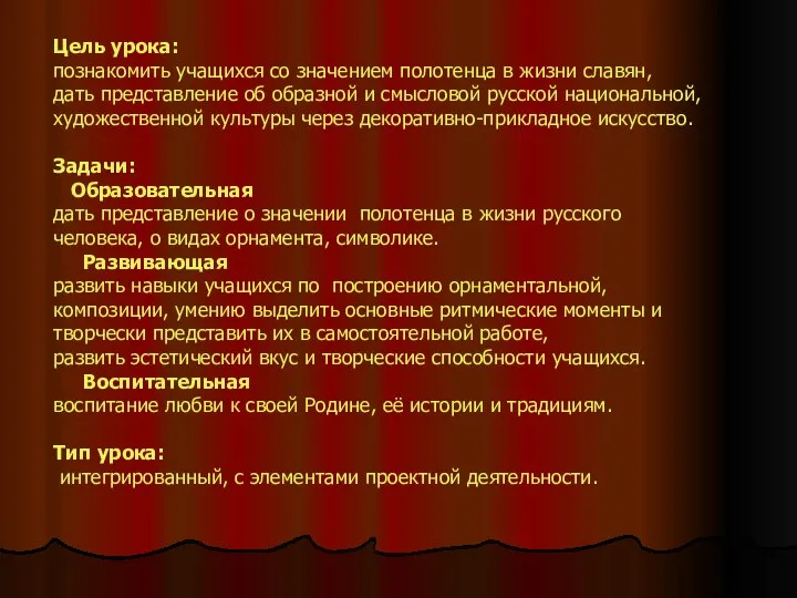 Цель урока: познакомить учащихся со значением полотенца в жизни славян,