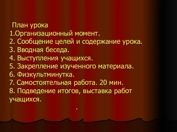 План урока 1.Организационный момент. 2. Сообщение целей и содержание урока.