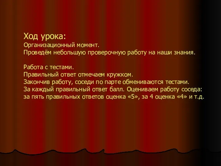 Ход урока: Организационный момент. Проведём небольшую проверочную работу на наши