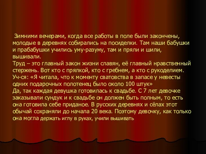 Зимними вечерами, когда все работы в поле были закончены, молодые