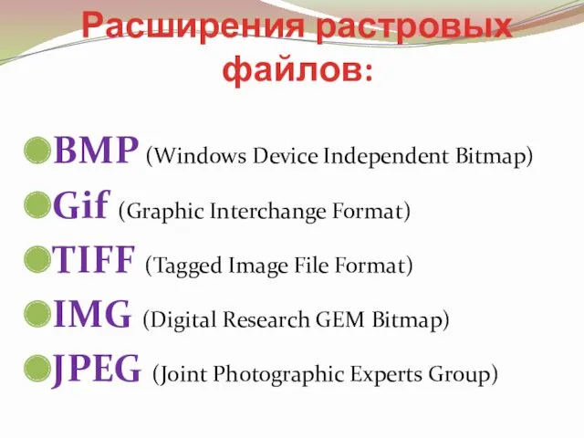 Расширения растровых файлов: BMP (Windows Device Independent Bitmap) Gif (Graphic