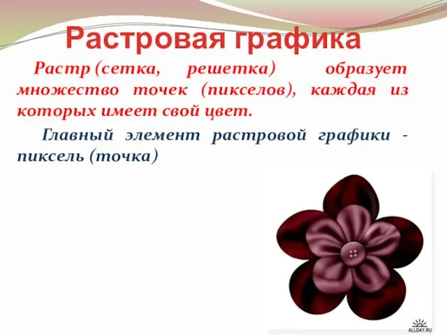 Растровая графика Растр (сетка, решетка) образует множество точек (пикселов), каждая