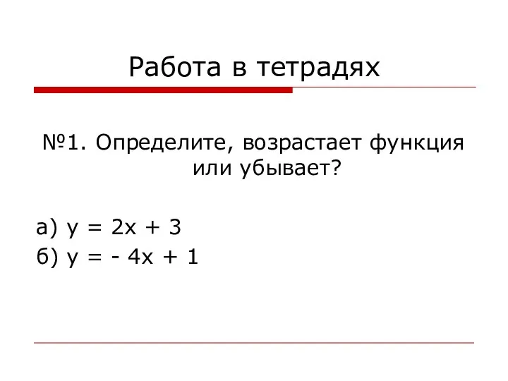 Работа в тетрадях №1. Определите, возрастает функция или убывает? а) у = 2х