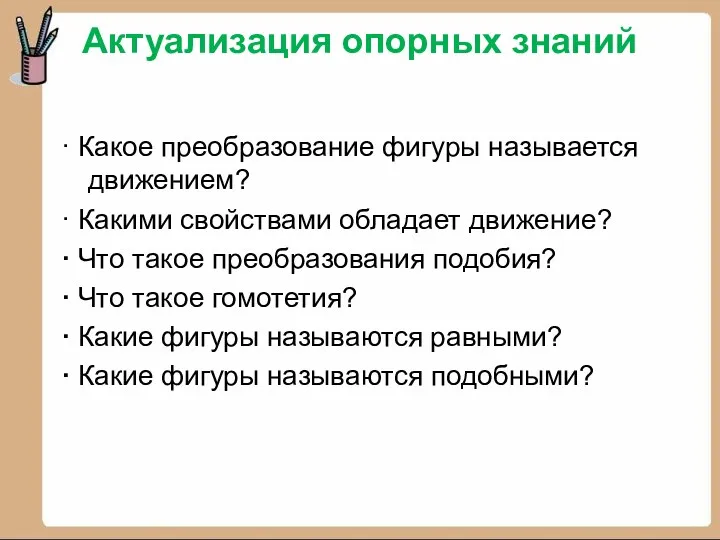 Актуализация опорных знаний · Какое преобразование фигуры называется движением? · Какими свойствами обладает