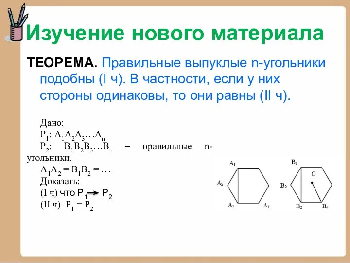 Изучение нового материала ТЕОРЕМА. Правильные выпуклые n-угольники подобны (I ч). В частности, если