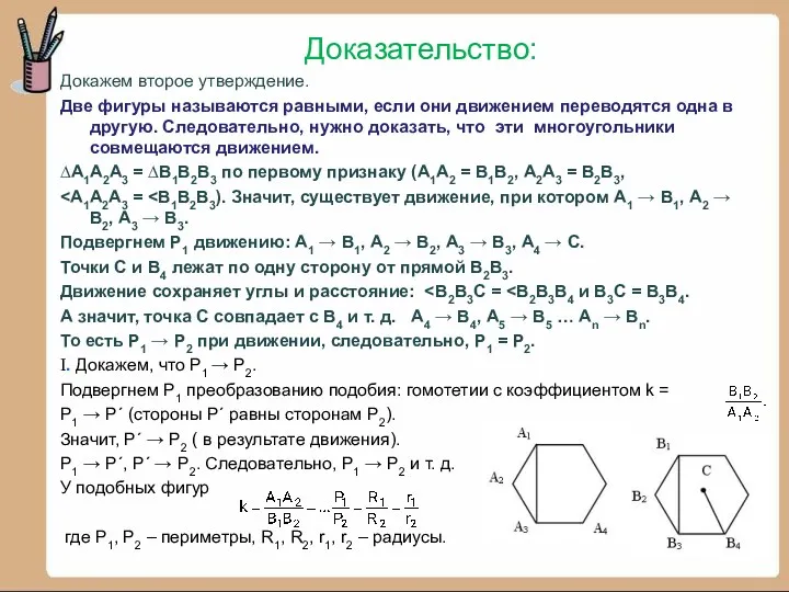 Доказательство: Докажем второе утверждение. Две фигуры называются равными, если они