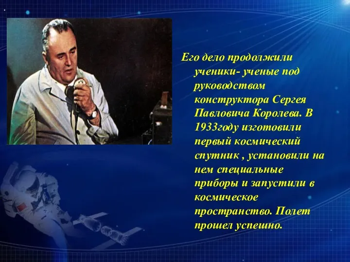 Его дело продолжили ученики- ученые под руководством конструктора Сергея Павловича