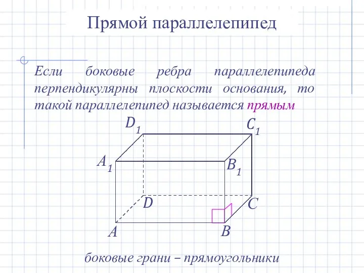 Прямой параллелепипед Если боковые ребра параллелепипеда перпендикулярны плоскости основания, то такой параллелепипед называется