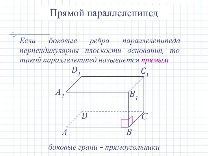 Прямой параллелепипед Если боковые ребра параллелепипеда перпендикулярны плоскости основания, то