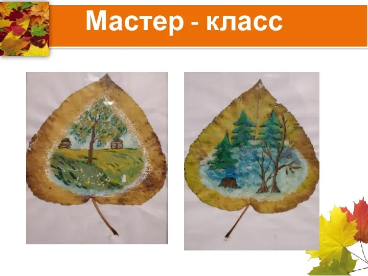 Мастер - класс