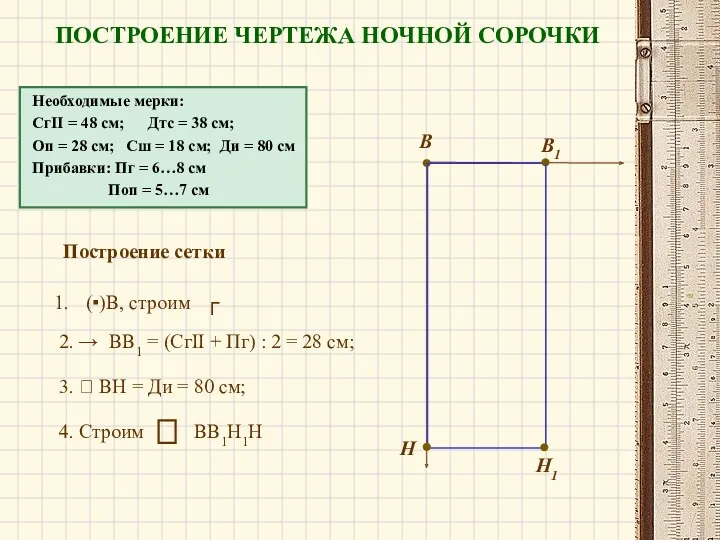 Построение сетки В Необходимые мерки: СгII = 48 см; Дтс = 38 см;