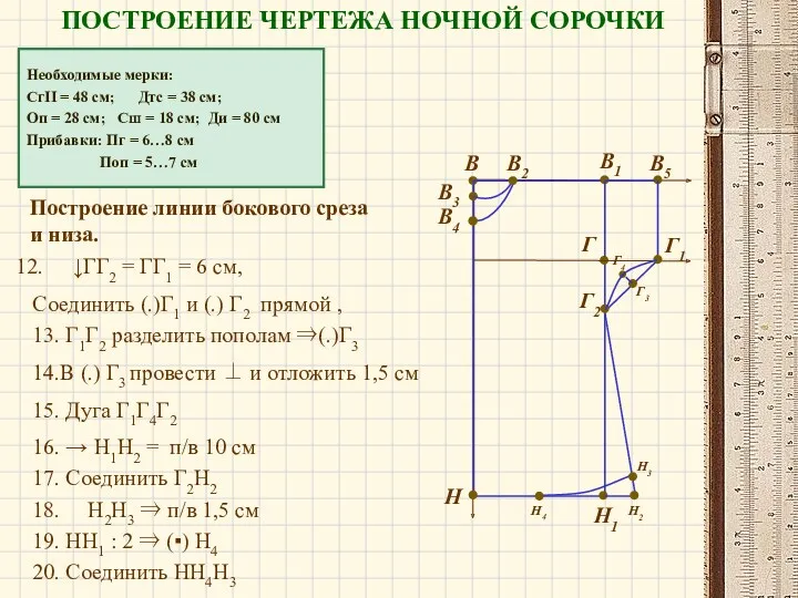 Необходимые мерки: СгII = 48 см; Дтс = 38 см;