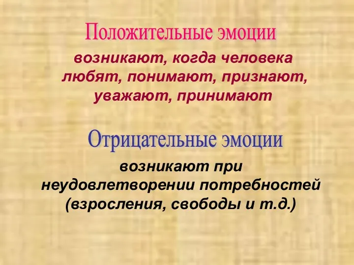 Положительные эмоции возникают, когда человека любят, понимают, признают, уважают, принимают