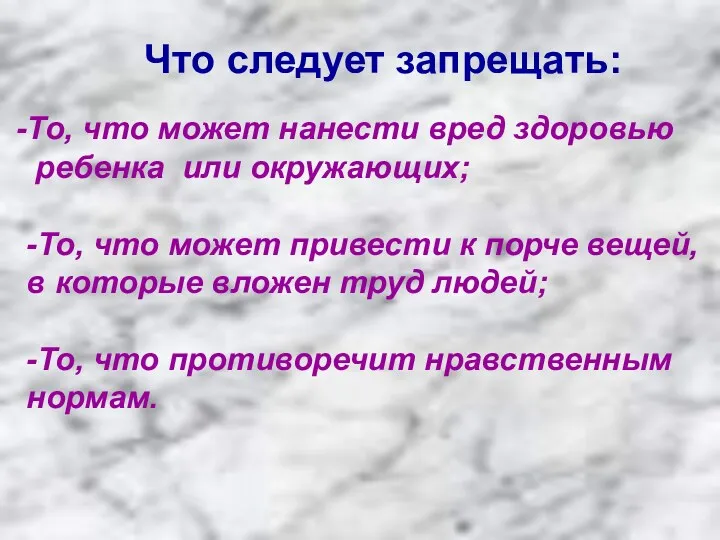 Что следует запрещать: То, что может нанести вред здоровью ребенка