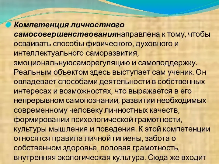 Компетенция личностного самосовершенствованиянаправлена к тому, чтобы осваивать способы физического, духовного