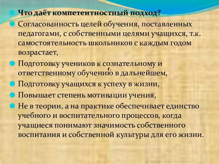 г. Что даёт компетентностный подход? Согласованность целей обучения, поставленных педагогами,