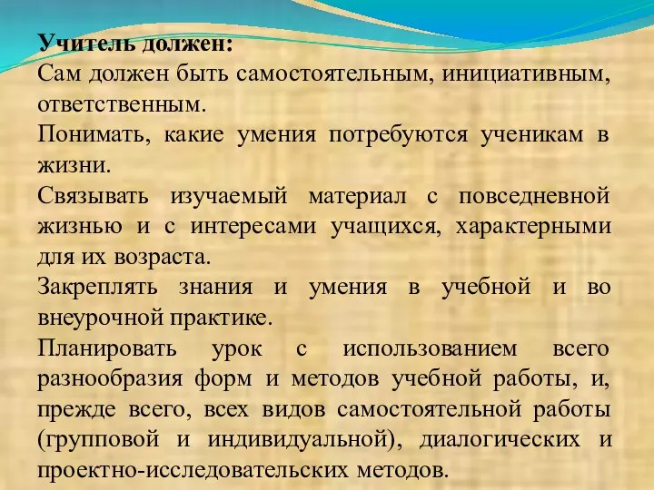 Учитель должен: Сам должен быть самостоятельным, инициативным, ответственным. Понимать, какие