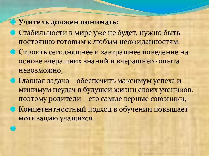 Учитель должен понимать: Стабильности в мире уже не будет, нужно