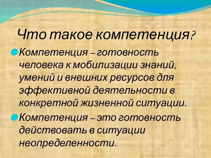 Что такое компетенция? Компетенция – готовность человека к мобилизации знаний,