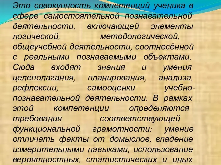 Учебно-познавательная компетенция. Это совокупность компетенций ученика в сфере самостоятельной познавательной