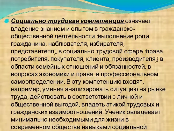 Социально-трудовая компетенция означает владение знанием и опытом в гражданско-общественной деятельности