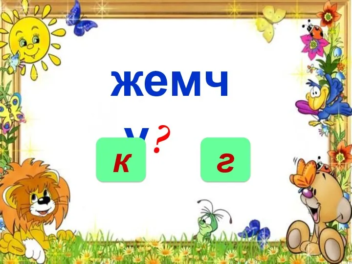 НЕТ жемчу? г к