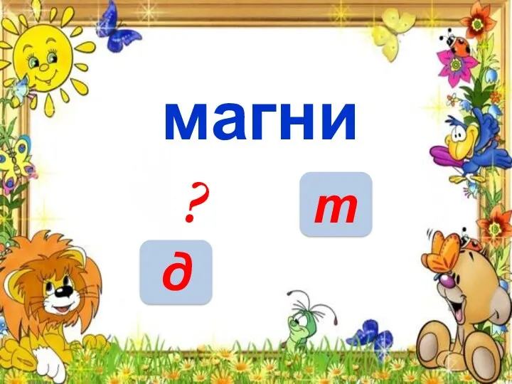 НЕТ магни? т д