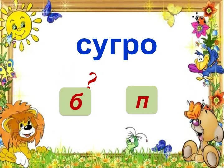 НЕТ сугро? б п