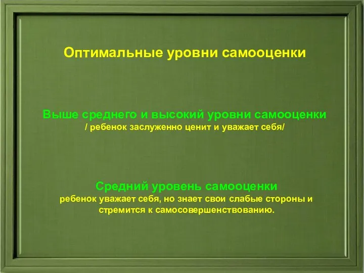 Оптимальные уровни самооценки Оптимальные уровни самооценки Выше среднего и высокий уровни самооценки /