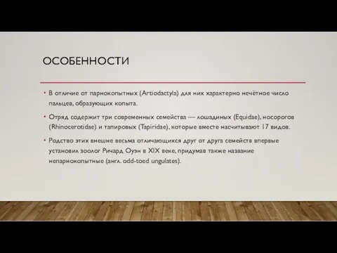 ОСОБЕННОСТИ В отличие от парнокопытных (Artiodactyla) для них характерно нечётное